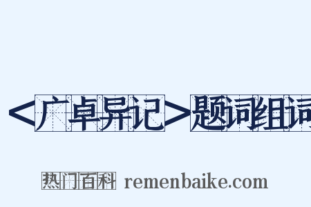 ＜广卓异记＞题词组词是什么意思的图片
